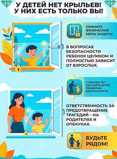 Уважаемые родители!
     В Казахстане проходит республиканская кампания «Окно-Safe», направленная на предотвращение выпадения детей из окон