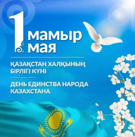 8 «Д» сыныбында 1 мамыр – Қазақстан халқының бірлігі күніне арналған сынып сағаты өтті!