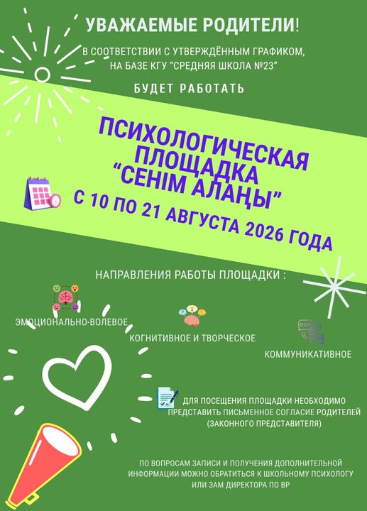 ПСИХОЛОГИЧЕСКАЯ ПЛОЩАДКА "СЕНІМ АЛАҢЫ"