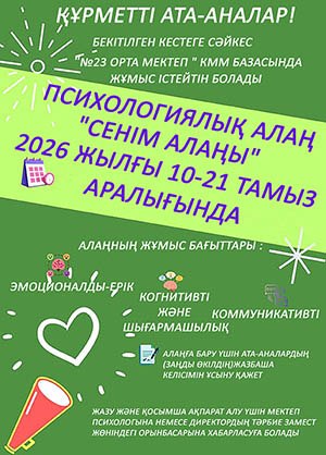 "СЕНІМ АЛАҢЫ" ПСИХОЛОГИЯЛЫҚ АЛАҢЫ