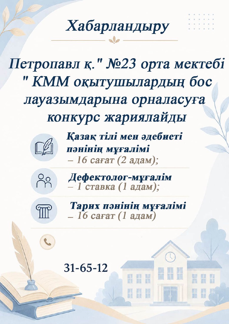Хабарландыру
Петропавл қ." №23 орта мектебі " КММ оқытушылардың бос лауазымдарына орналасуға конкурс жариялайды