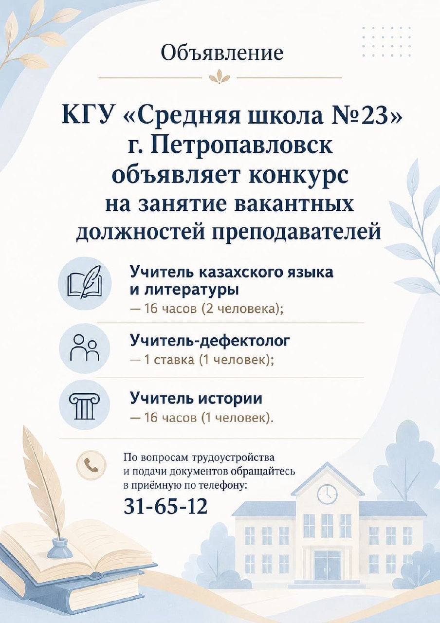 Объявление
КГУ «Средняя школа №23» г. Петропавловск объявляет конкурс на занятие вакантных должностей преподавателей