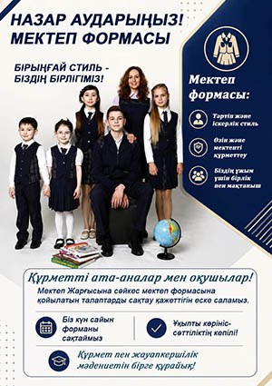 МЕКТЕП ФОРМАСЫНА ҚОЙЫЛАТЫН ТАЛАПТАР