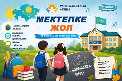 "Мектепке жол" республикалық акциясы