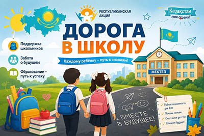 Республиканская акция «Дорога в школу»