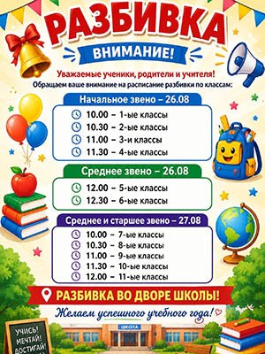 Важное объявление: расписание разбивки по классам на новый 2026 -2027 учебный год