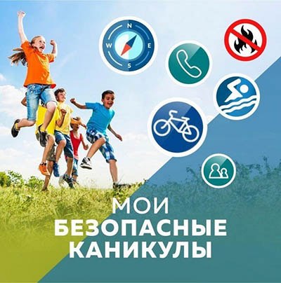 ПРАВИЛА БЕЗОПАСНОСТИ В ПЕРИОД ЛЕТНИХ КАНИКУЛ