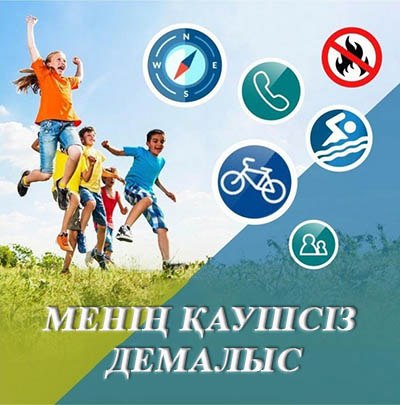ЖАЗҒЫ ДЕМАЛЫС КЕЗІНДЕГІ ҚАУІПСІЗДІК ЕРЕЖЕЛЕРІ